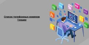 Список телефонных номеров Греции